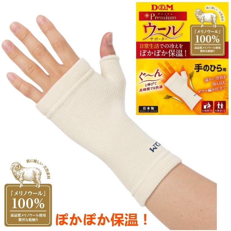 D＆M ウールサポーター 手のひら用 108854 フリーサイズ 左右兼用 1個入り スポーツケア用品　手首用サポーターの商品画像