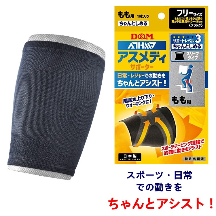D＆M アスメディーサポーター サポートレベル3 ちゃんとしめる スリーブタイプ もも #108342 左右兼用 フリーサイズ 1個入