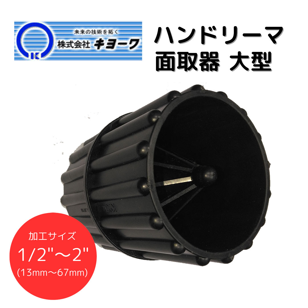 kyo-wa фасок контейнер R-2 ( большой ) KYOWA резчик Lee ma- внутри поверхность вне поверхность внутри вне поверхность фасок ПВХ медь aluminium винил труба PVC труба для 8 листов лезвие большой трубы трубы инструмент 