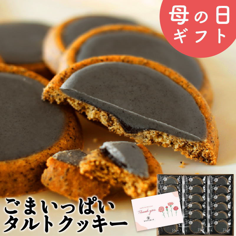 波里 ごまいっぱいタルトクッキー（18個入）の商品画像