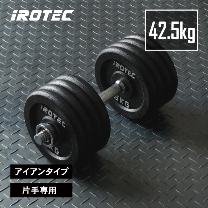IROTEC アイアンダンベル スペシャルセット 42.5kg 片手専用の商品画像