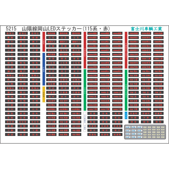 富士川車輌工業 山陽線岡山LED表示（115系・赤） 5215 Nゲージ車両のアクセサリー、パーツの商品画像
