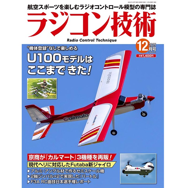 ラジコン技術 ２０２５年１２月号 （電波社）の商品画像