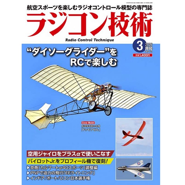 ラジコン技術 ２０２６年３月号 （電波社）の商品画像