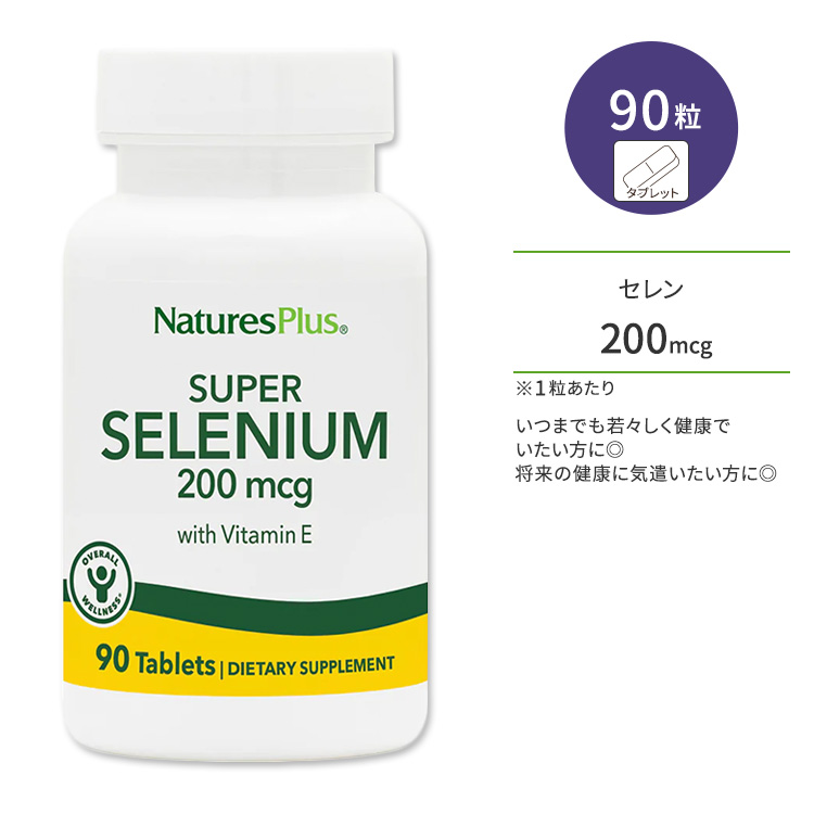  nature z plus super se Len 200mcg + vitamin E tablet 90 bead NaturesPlus Super Selenium with Vitamin E Tablets selenium 