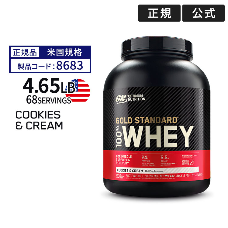 Optimum Nutrition ゴールドスタンダード 100%ホエイ クッキー＆クリーム 4.63lbs 2.1kg × 1個 ホエイプロテインの商品画像