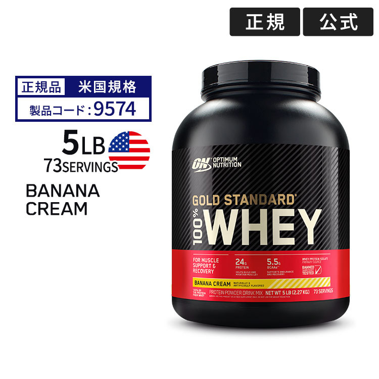 Optimum Nutrition ゴールドスタンダード 100%ホエイ バナナクリーム 5lbs 2.27kg × 1個 ホエイプロテインの商品画像