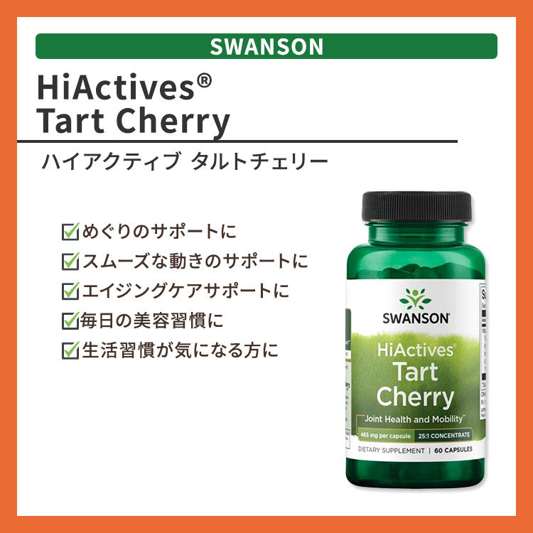 s one son высокий активный фруктовый пирог Cherry 465mg 60 шарик Capsule Swanson HiActives Tart Cherry дополнение flabonoido вишня sa Clan bo здоровье красота 