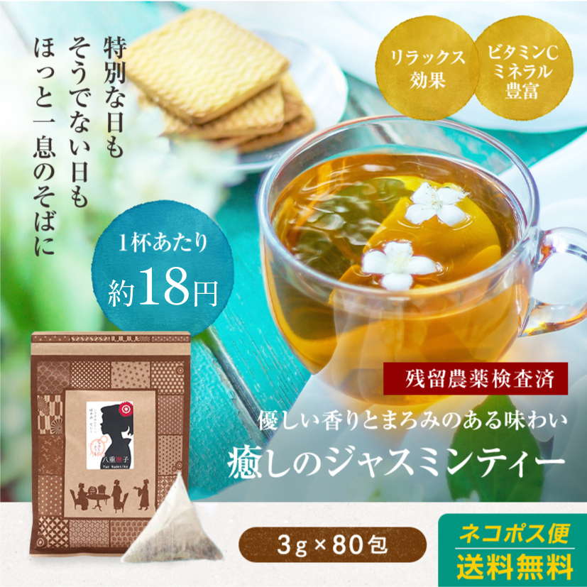 ジャスミン茶 80包 1200円 ジャスミンティー ティーバッグの商品画像