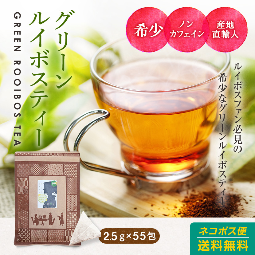 八重撫子 グリーンルイボスティー 55包 4560201892232の商品画像