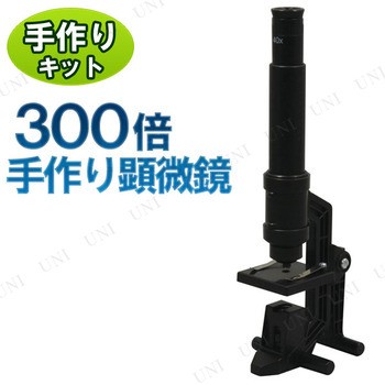取寄品 300倍手作り顕微鏡 Pw s バラエティ雑貨サプライズワールド 通販 Yahoo ショッピング
