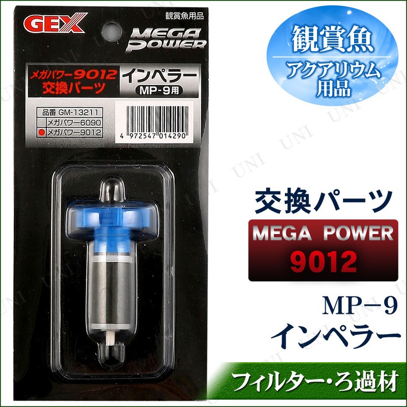 取寄品 メガパワー9012交換パーツ インペラー Mp 9 Pw 736s バラエティ雑貨サプライズワールド 通販 Yahoo ショッピング