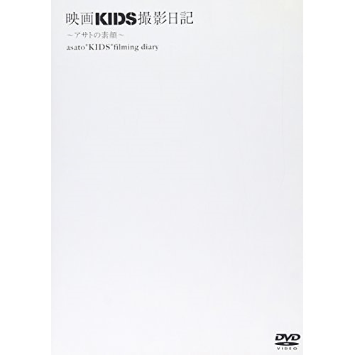 DVD/ идол / фильм KIDS фотосъемка дневник ~asato. элемент лицо ~ ( обычная версия )[P выше 