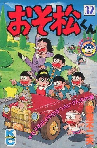 おそ松くん　　３２ （ボンボンＫＣ） 赤塚　不二夫の商品画像