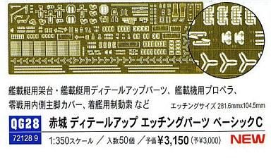 ハセガワ 航空母艦 赤城 ディテールアップパーツ ベーシックC（1/350