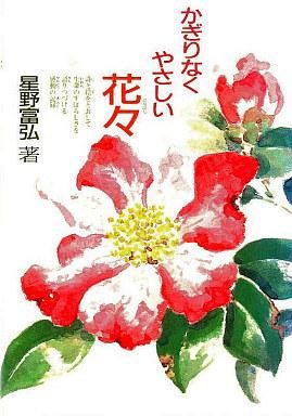 かぎりなくやさしい花々　野の花々が手足の不自由な私に生命の尊さを教えてくれました （星野富弘の本） 星野富弘／著の商品画像