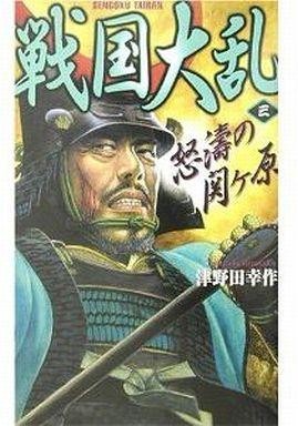 戦国大乱　３ （歴史群像新書） 津野田幸作／著の商品画像