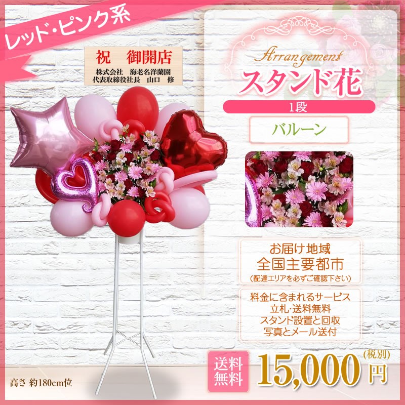 ba Rune stand flower (1 step ) is possible to choose 5 color 15000 jpy ( tax not included ) 180cm rank installation & recovery free Tokyo Metropolitan area Kanagawa prefecture Osaka (metropolitan area) Fukuoka city celebration opening opening .. flower [stde]