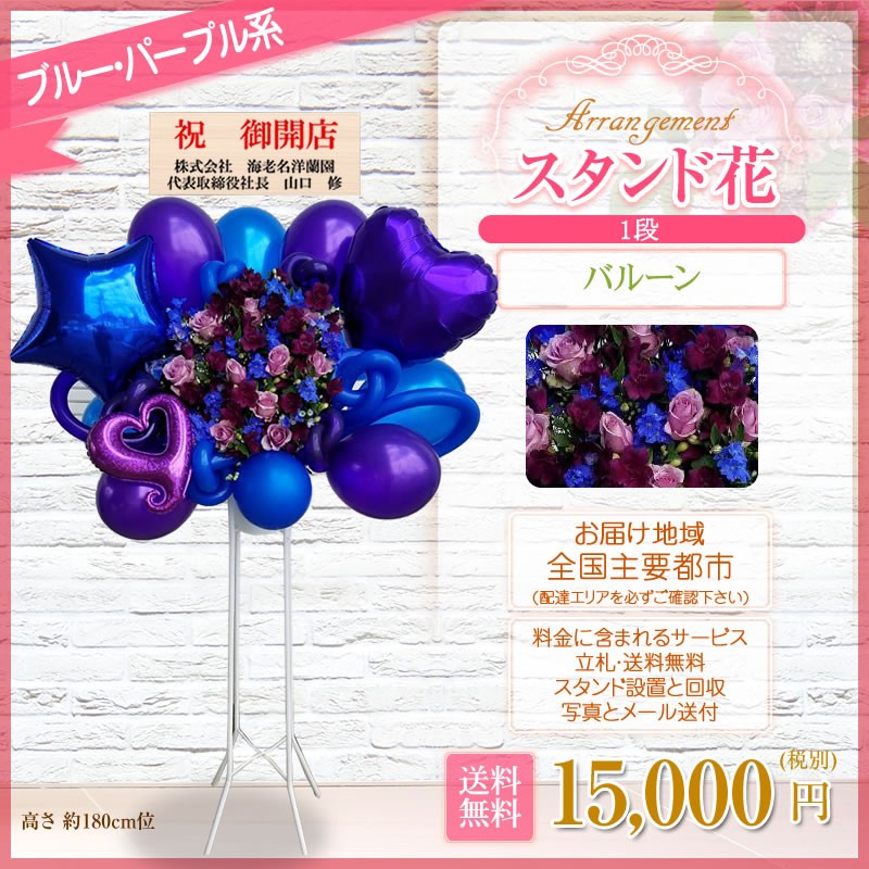 ba Rune stand flower (1 step ) is possible to choose 5 color 15000 jpy ( tax not included ) 180cm rank installation & recovery free Tokyo Metropolitan area Kanagawa prefecture Osaka (metropolitan area) Fukuoka city celebration opening opening .. flower [stde]