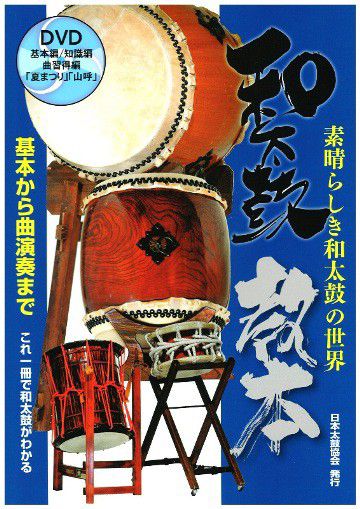  Japanese drum textbook ~ element .... Japanese drum. world ~