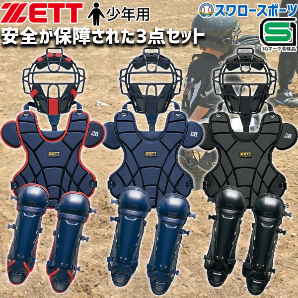  baseball Z JSBB official recognition protector boy for softball type baseball for boy for softball type mask protector rega-tsu3 point set for catcher . hand 
