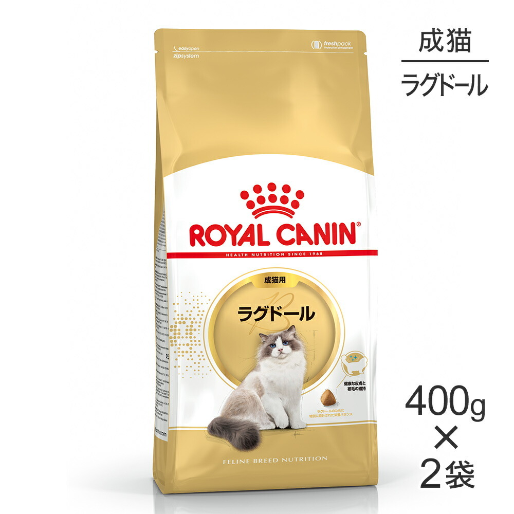 ロイヤルカナン ロイヤルカナン ラグドール 成猫用 400g×2個 フィーライン ブリード ニュートリション 猫用ドライフードの商品画像