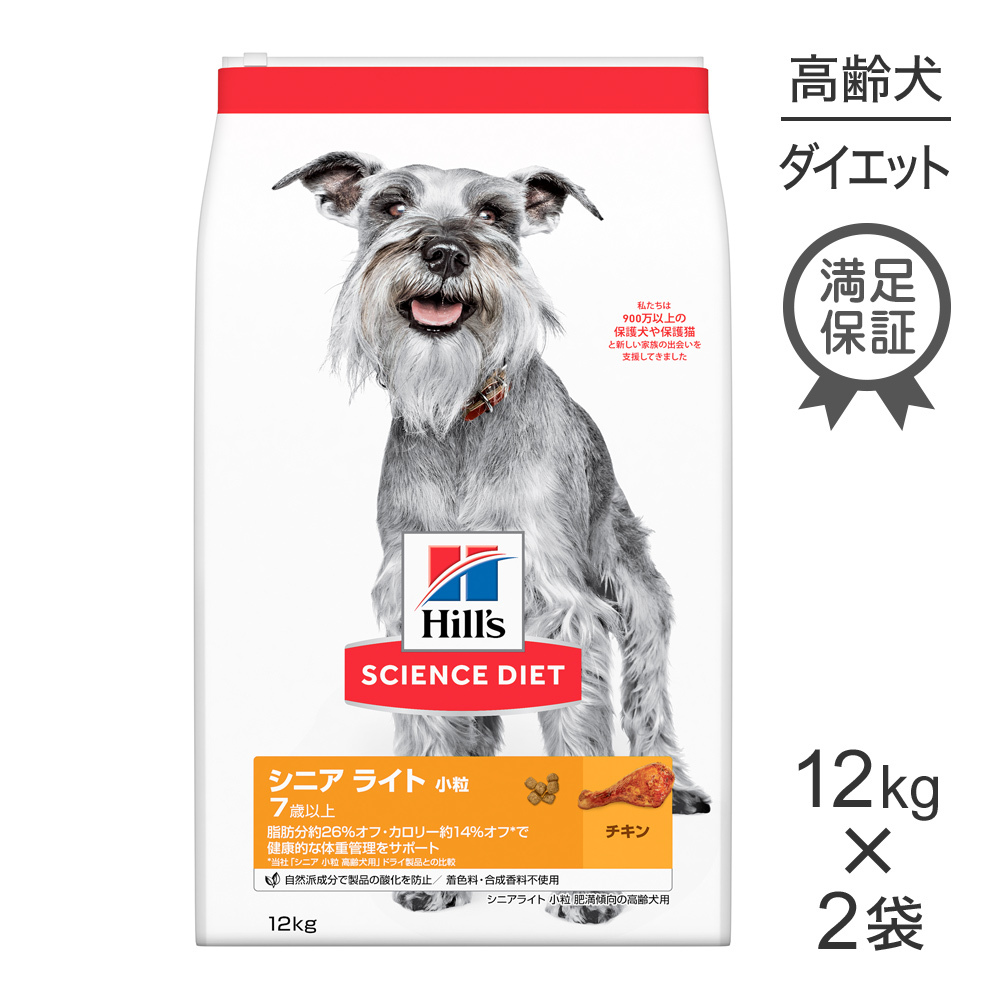 ヒルズ サイエンス・ダイエット シニアライト 小粒 7歳以上 肥満傾向の高齢犬用 チキン 12kg×2個 サイエンス・ダイエット ドッグフード ドライフードの商品画像