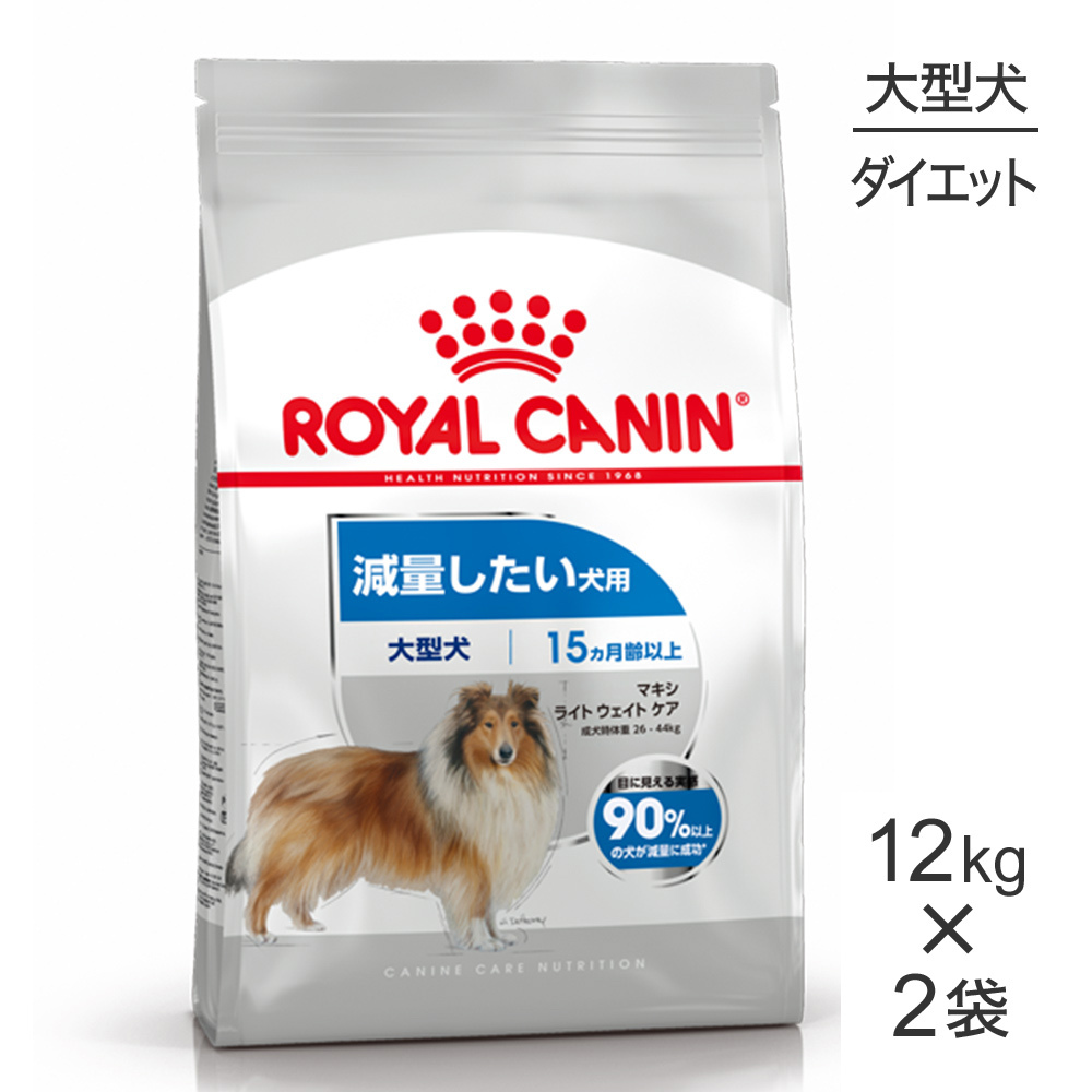 ロイヤルカナン マキシ ライト ウェイト ケア（減量したい犬用）の商品画像