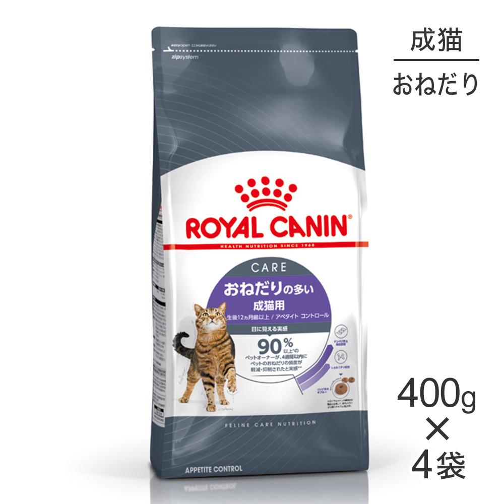 ロイヤルカナン ロイヤルカナン アペタイト コントロール おねだりの多い猫用 400g×4個 フィーライン ヘルス ニュートリション 猫用ドライフードの商品画像