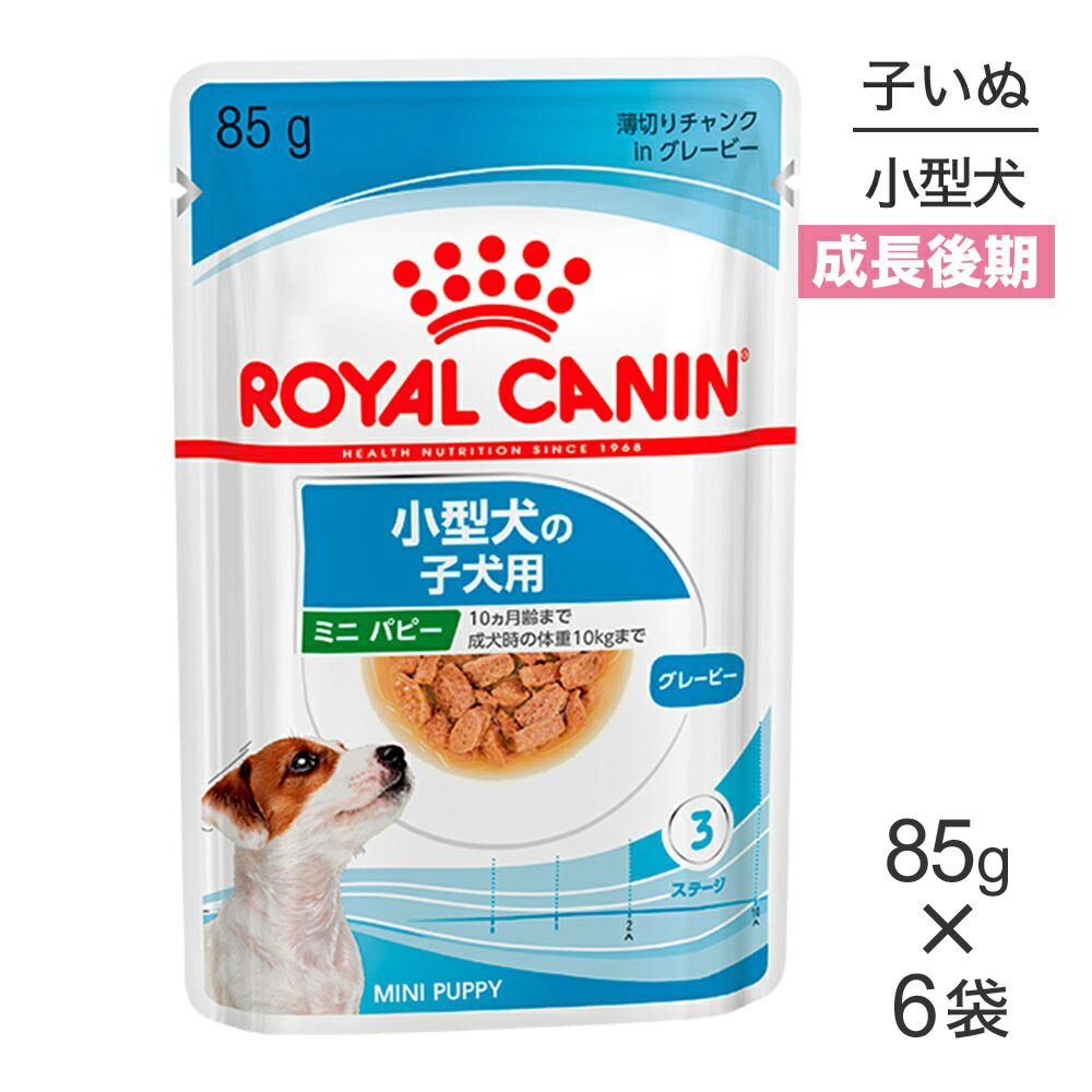 ロイヤルカナン ロイヤルカナン ミニ パピー 犬用 ウェット パウチ 85g