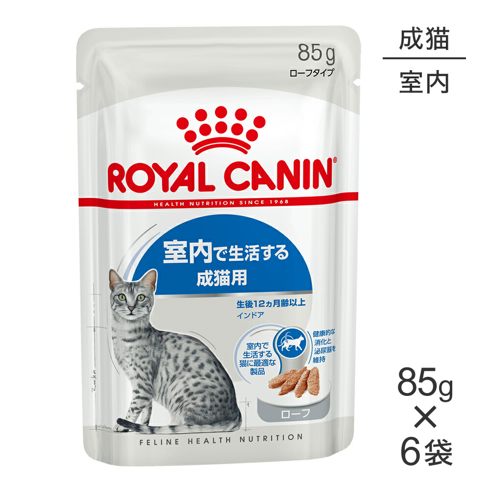 ロイヤルカナン ロイヤルカナン ウェット インドア ローフ 85g×6個 フィーライン ヘルス ニュートリション 猫缶、ウエットフードの商品画像