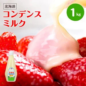  Hokkaido condensed milk tube condensed milk 1kg( normal temperature )