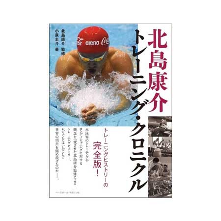 北島康介トレーニング・クロニクル 小泉圭介／著　北島康介／監修の商品画像