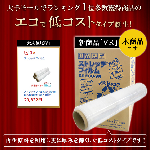  stretch film VR 500mm×300m volume made in Japan 6 volume (6ps.@) go in 5 box set total 30 volume 13μ(13 micro n) counterpart eko specification Honshu free shipping 