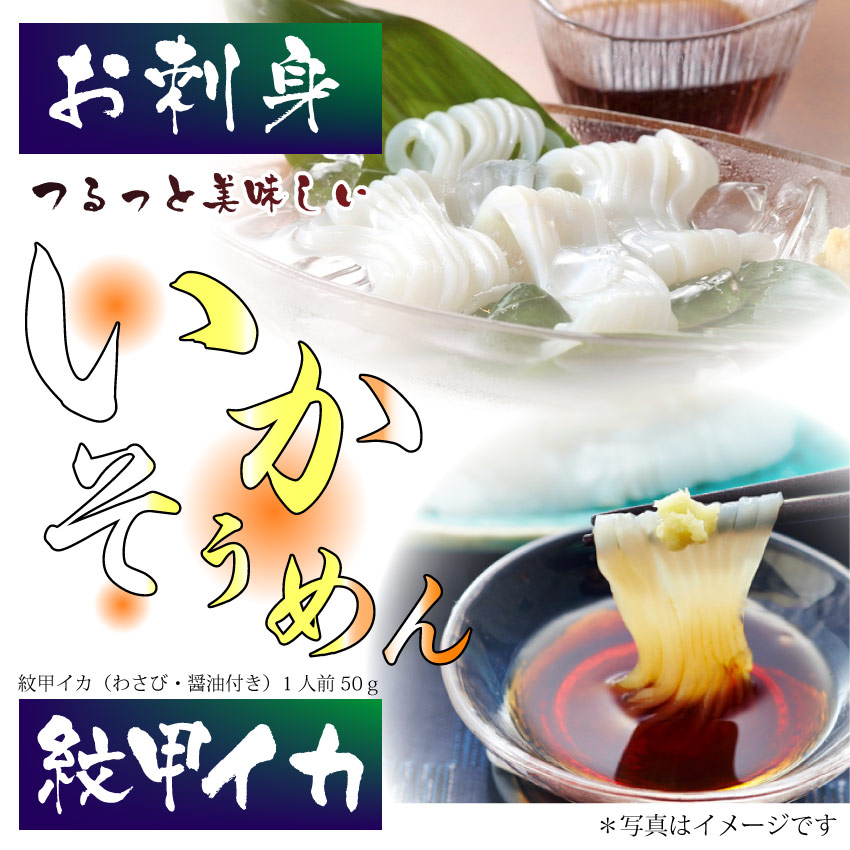 o sashimi .. squid so- men 50g wasabi soy sauce attaching fish sashimi .... vermicelli side dish 