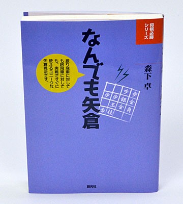 なんでも矢倉 （将棋必勝シリーズ） 森下卓／著の商品画像