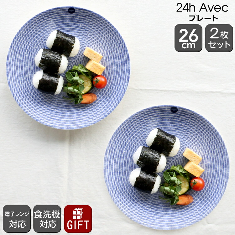 24h アベック プレート 26cm （ブルー） 1005544 【2枚】の商品画像