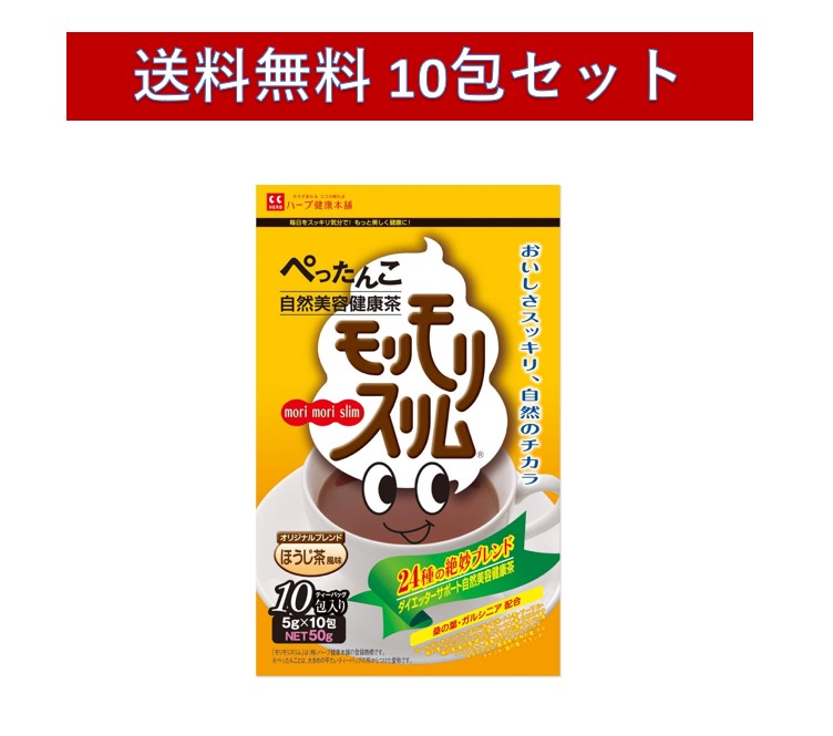 ハーブ健康本舗 モリモリスリム ほうじ茶風味 10包 × 1個