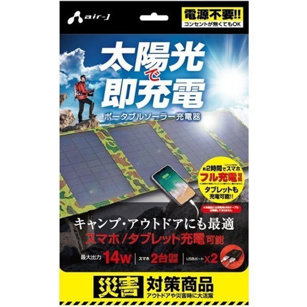 air-J AJ-SOLAR14W BK （ポータブルソーラー充電器 最大出力14W