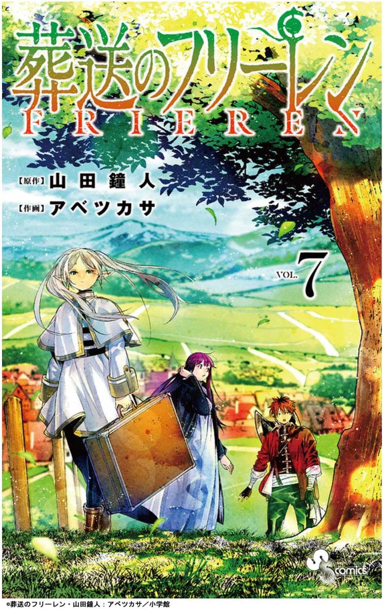 葬送のフリーレン　ＶＯＬ．７ （少年サンデーコミックス） 山田鐘人／原作　アベツカサ／作画の商品画像