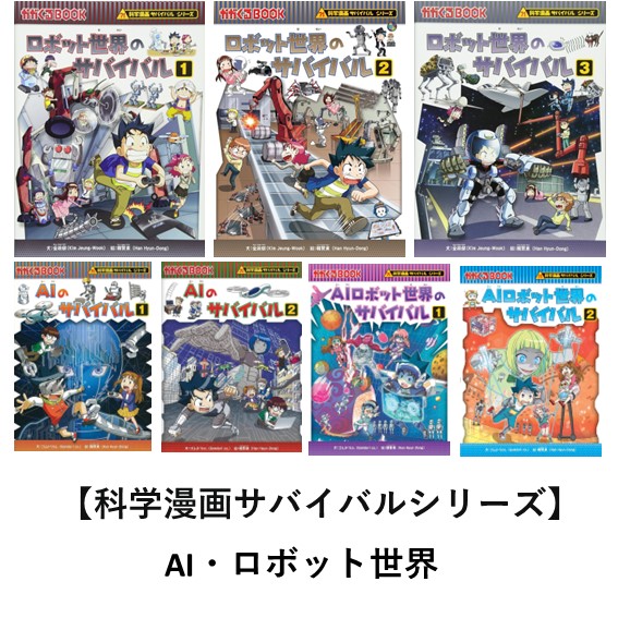 ロボット世界のサバイバル　生き残り作戦　１ （かがくるＢＯＯＫ　科学漫画サバイバルシリーズ） 金政郁／文　韓賢東／絵　〔ＨＡＮＡ韓国語教育研究会／訳〕の商品画像