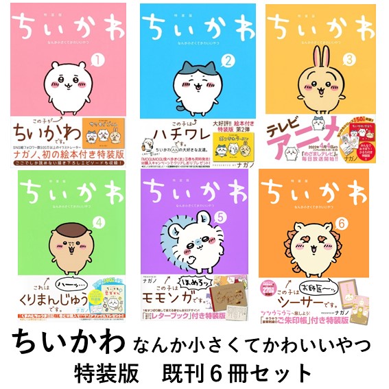 ちいかわ　なんか小さくてかわ　１　特装版 ナガノの商品画像