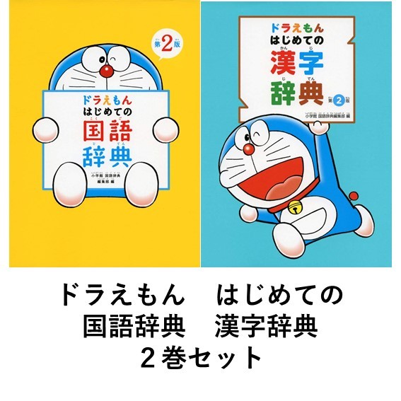  Doraemon start .. national language dictionary no. 2 version / start .. Chinese character dictionary no. 2 version 2 volume set 