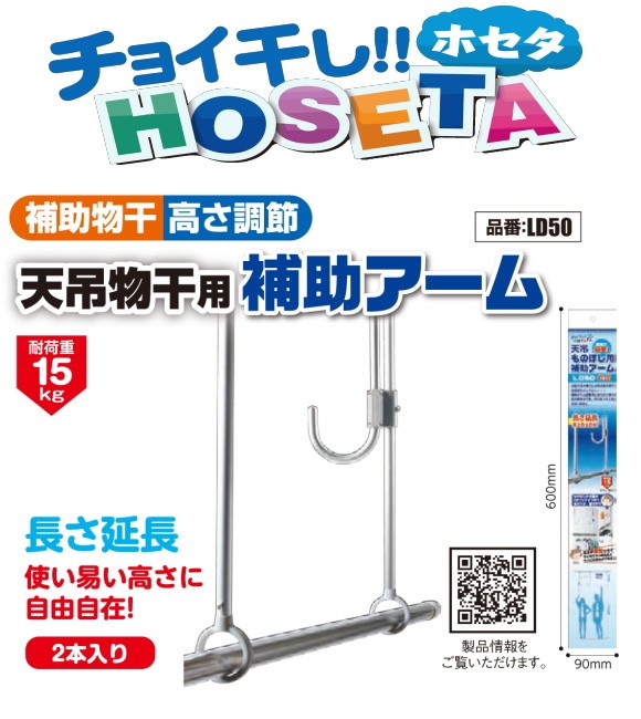 チョイ干しホセタ 天吊り物干用補助アーム LD50の商品画像