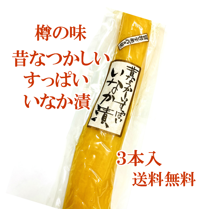 樽の味 昔なつかしいすっぱい いなか漬（1本入）×3個の商品画像