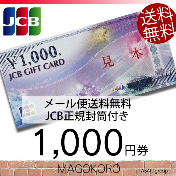 JCB gift card commodity ticket gold certificate 1000 jpy ticket regular exclusive use envelope attaching mail service * postage included * payment on delivery un- possible * date designation un- possible 