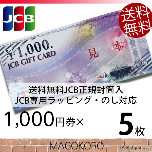 JCB gift card commodity ticket gold certificate 1000 jpy ticket ×5 sheets. .* wrapping correspondence JCB exclusive use envelope packing courier service shipping postage included 