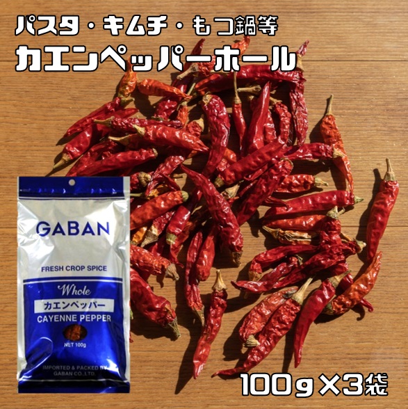 ギャバン カイエンペパー 100g ホール×3袋