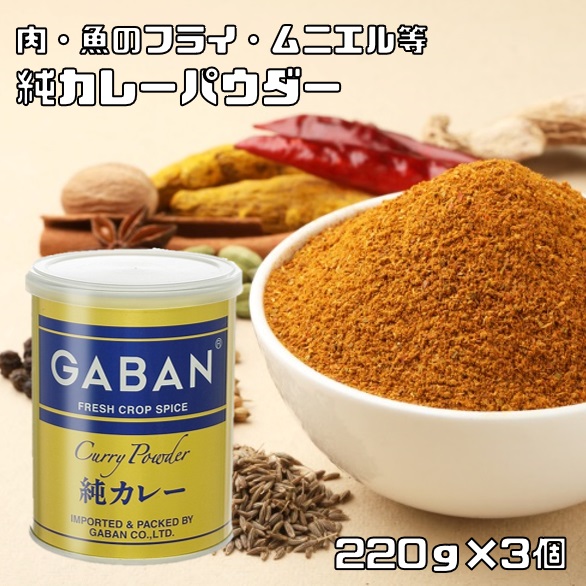  original curry powder can 220g×3 piece GABAN Mix spice condiment powder business use curry flour gya van flour powder herb seasoning 