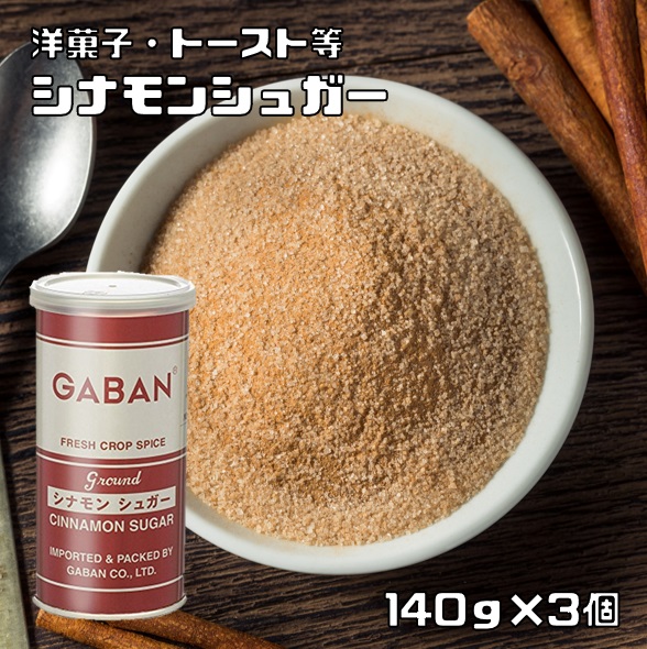 ギャバン シナモンシュガー 140g×3缶